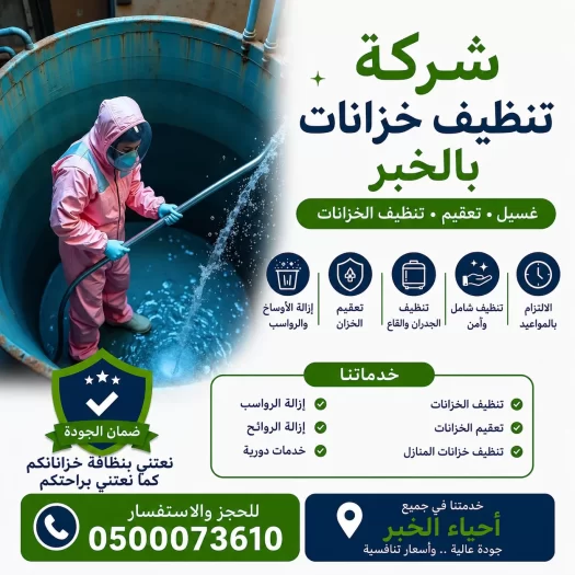 شركة تنظيف خزانات بالخبر