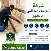 شركة تنظيف مجالس بالخبر
