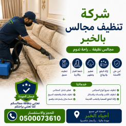 شركة تنظيف مجالس بالخبر