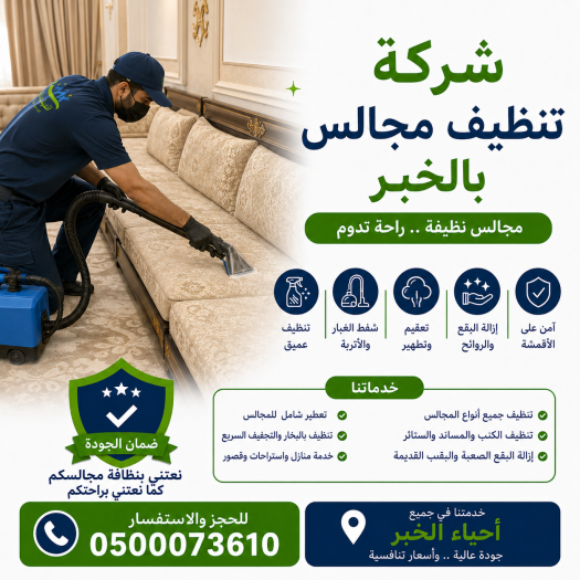 شركة تنظيف مجالس بالخبر