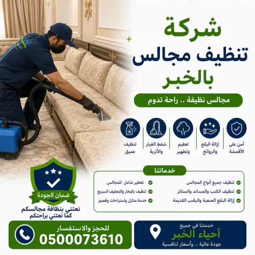 شركة تنظيف مجالس بالخبر
