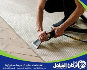 شركة تنظيف سجاد بالقطيف