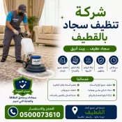 شركة تنظيف سجاد بالقطيف