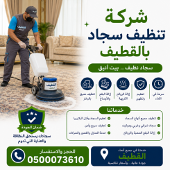 شركة تنظيف سجاد بالقطيف