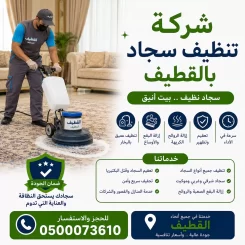 شركة تنظيف سجاد بالقطيف