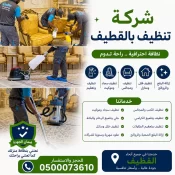 شركة تنظيف بالقطيف