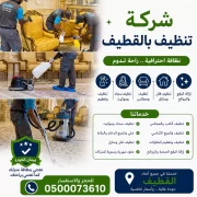 شركة تنظيف بالقطيف