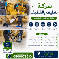 شركة تنظيف بالقطيف
