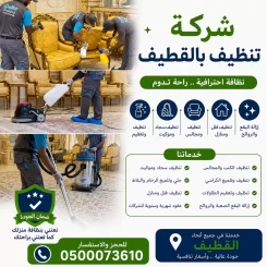 شركة تنظيف بالقطيف