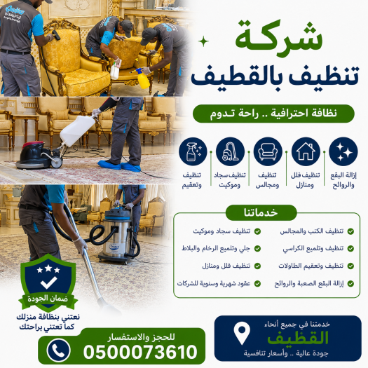 شركة تنظيف بالقطيف