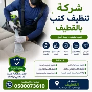 شركة تنظيف كنب بالقطيف