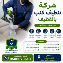 شركة تنظيف كنب بالقطيف