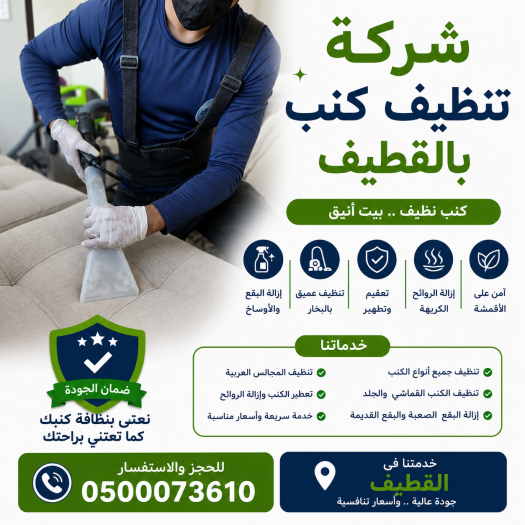 شركة تنظيف كنب بالقطيف