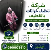 شركة تنظيف خزانات بالقطيف