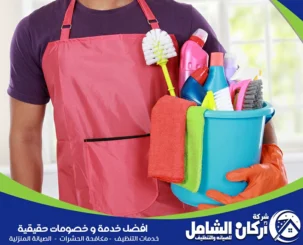 شركة تنظيف بالقطيف