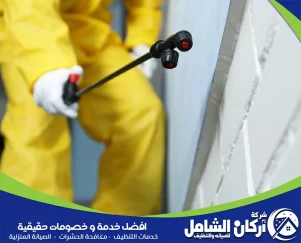 شركة اركان الشامل لمكافحة العتة بالدمام