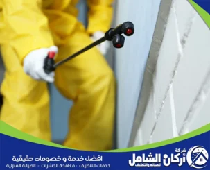 شركة اركان الشامل لمكافحة العتة بالدمام