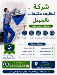 شركة تنظيف مكيفات بالجبيل