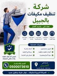 شركة تنظيف مكيفات بالجبيل