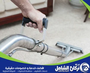 شركة تنظيف سجاد بالجبيل