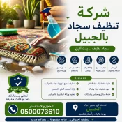 شركة تنظيف سجاد بالجبيل