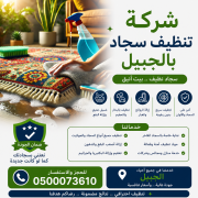 شركة تنظيف سجاد بالجبيل