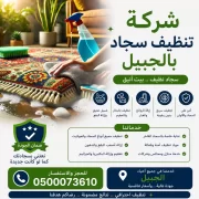 شركة تنظيف سجاد بالجبيل