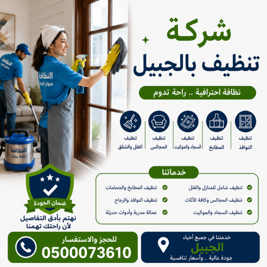 شركة تنظيف بالجبيل