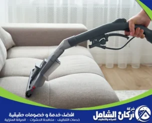 شركة تنظيف مجالس بجدة