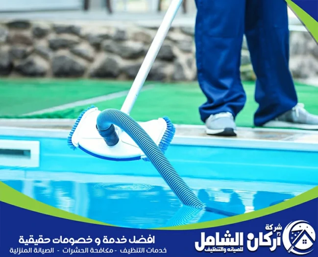 شركة تنظيف وصيانة مسابح بالقطيف