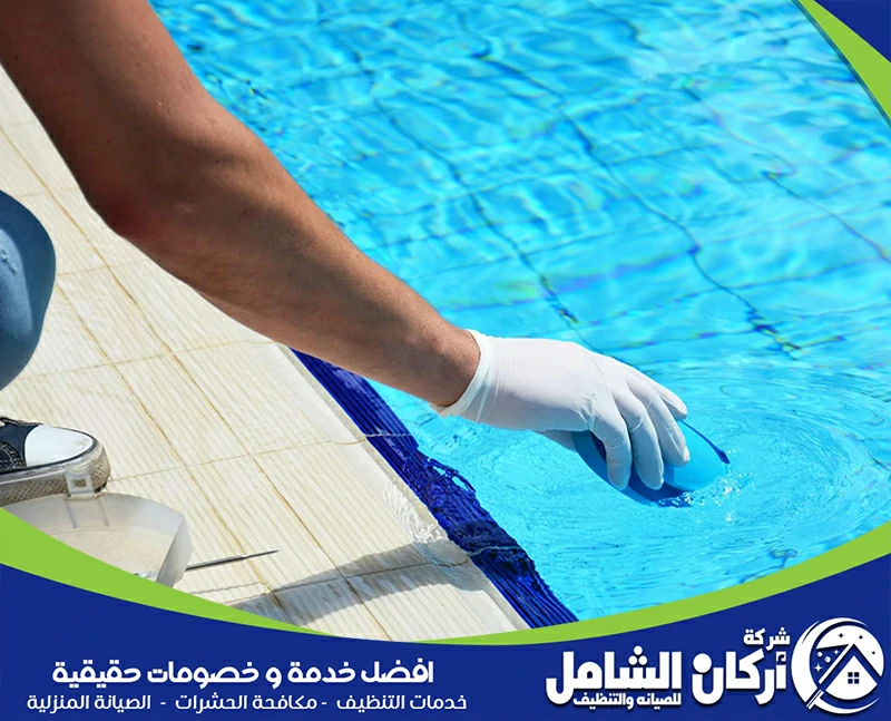 فني تنظيف وصيانة مسابح بالقطيف 0500073610 اركان الشامل فني تنظيف وصيانة مسابح بالقطيف يستخدم جهاز اختبار المياه لقياس مستوى الكلور ودرجة الحموضة