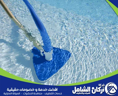 جهاز تنظيف ارضية المسبح بالقطيف 0500073610 اركان الشامل جهاز شفط الاتربة والغبار من ارضية المسبح بالقطيف، يعمل الجهاز على تنظيف وتعقيم الارضية من أي اوساخ