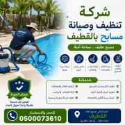 شركة تنظيف وصيانة مسابح بالقطيف
