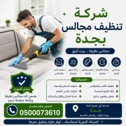 شركة تنظيف مجالس بجدة