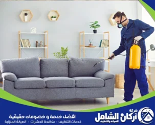 شركة مكافحة حشرات بالخبر