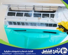 شركة تنظيف مكيفات بالقطيف
