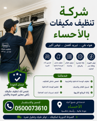 شركة تنظيف مكيفات بالاحساء
