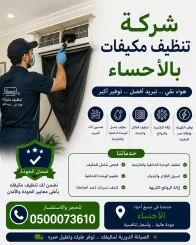 شركة تنظيف مكيفات بالاحساء