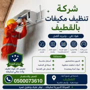 شركة تنظيف مكيفات بالقطيف