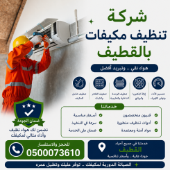 شركة تنظيف مكيفات بالقطيف