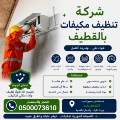 شركة تنظيف مكيفات بالقطيف