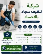 شركة تنظيف سجاد بالاحساء
