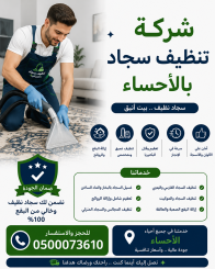 شركة تنظيف سجاد بالاحساء