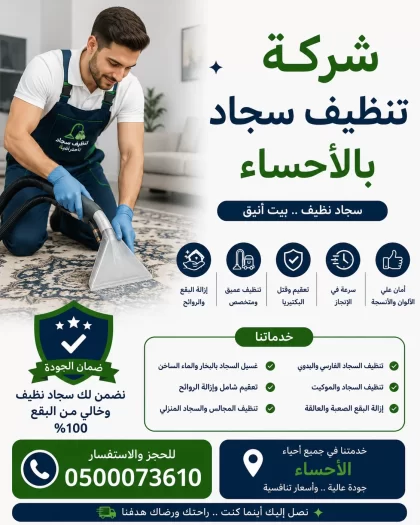 شركة تنظيف سجاد بالاحساء