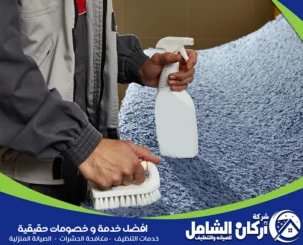 شركة تنظيف سجاد بالاحساء