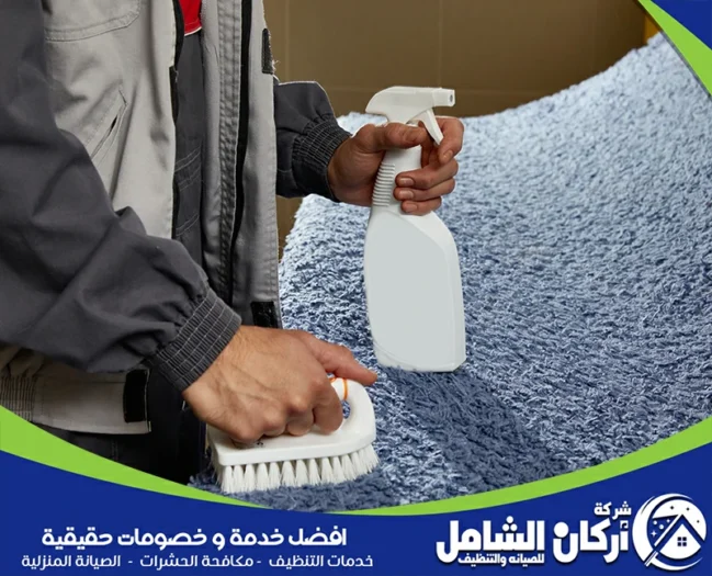 شركة تنظيف سجاد بالاحساء
