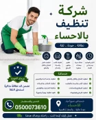 شركة تنظيف بالاحساء