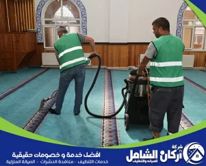 شركة تنظيف مساجد بالاحساء