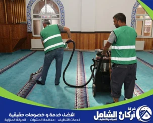 شركة تنظيف مساجد بالاحساء