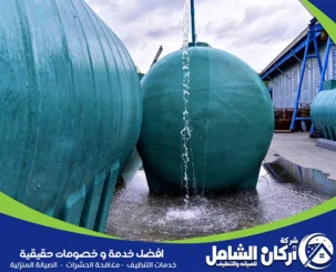 شركة تنظيف خزانات بالاحساء